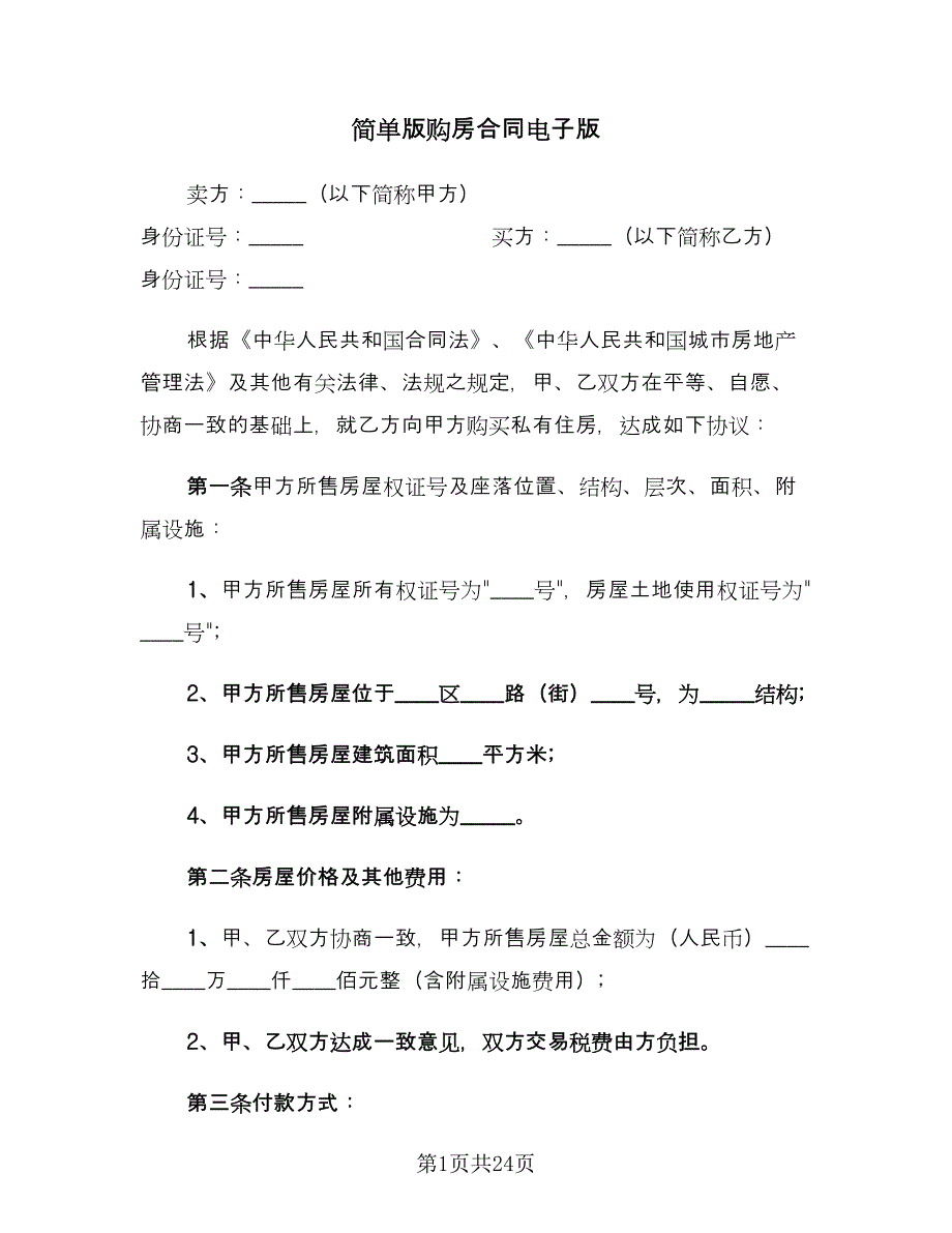 简单版购房合同电子版（七篇）.doc_第1页