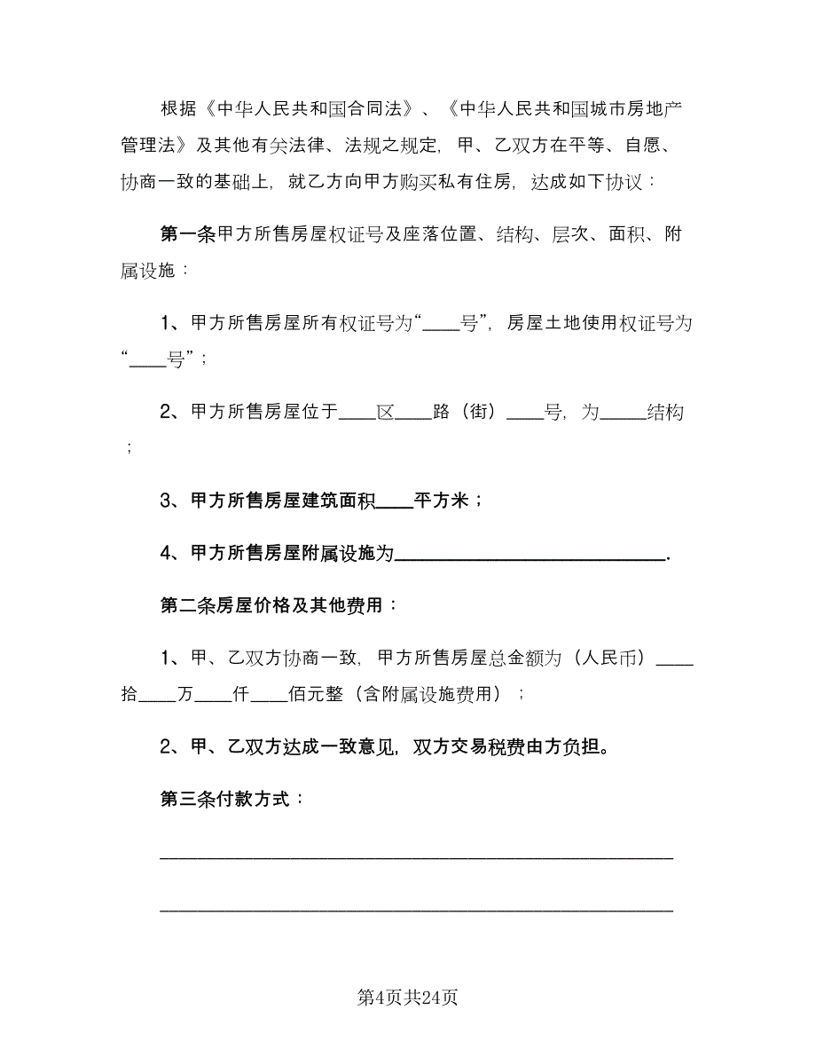 简单版购房合同电子版（七篇）.doc_第4页