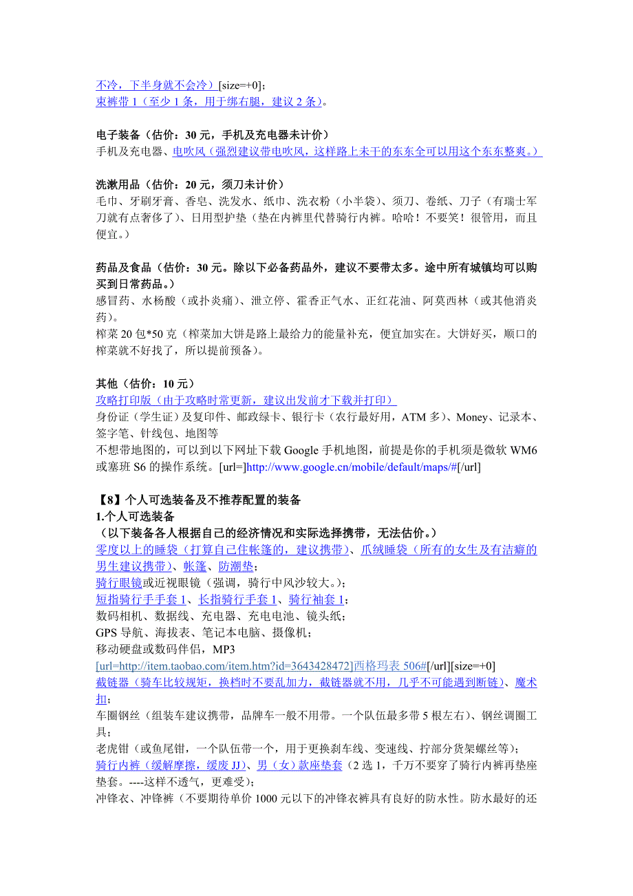 川藏线攻略 Microsoft Word 文档.doc_第2页