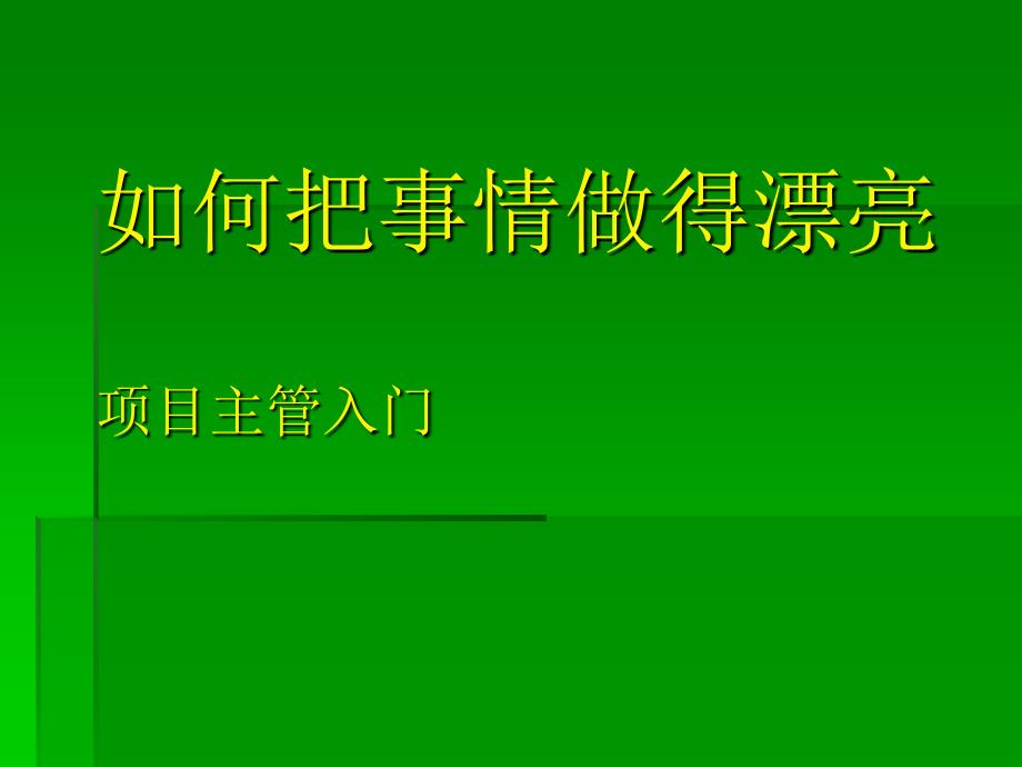 如何把事情做漂亮(主管入门教程)课件_第1页