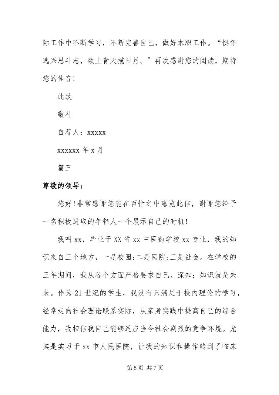 2023年中医学求职信三篇.docx_第5页