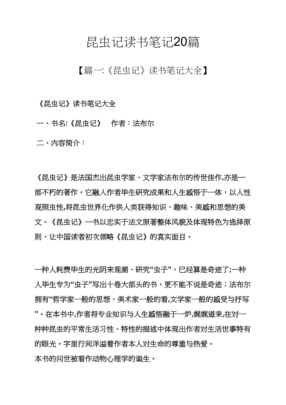 昆虫记读书笔记20篇_第1页