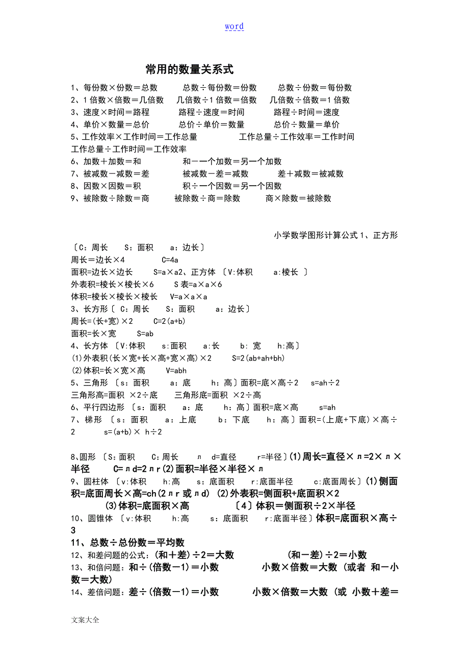 小学的数学常用地数量关系式_第1页