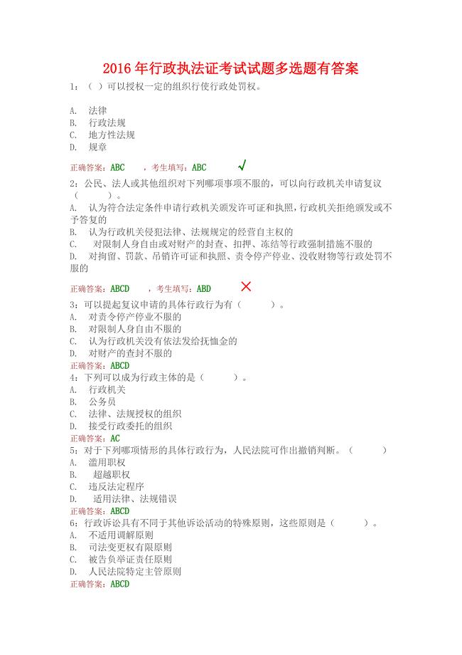 行政执法证考试试题多选题有答案+考试注意事项.docx