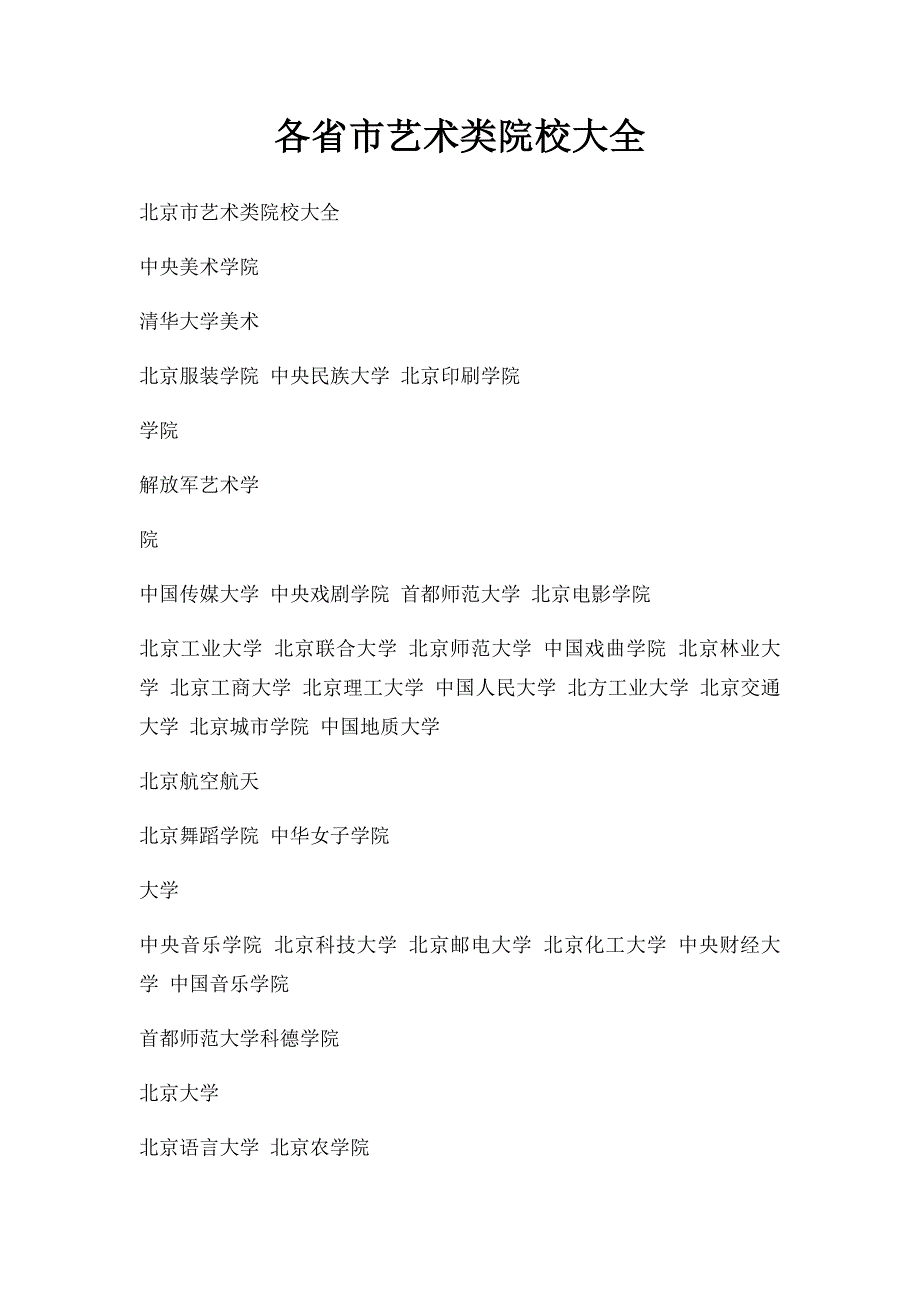 各省市艺术类院校大全_第1页