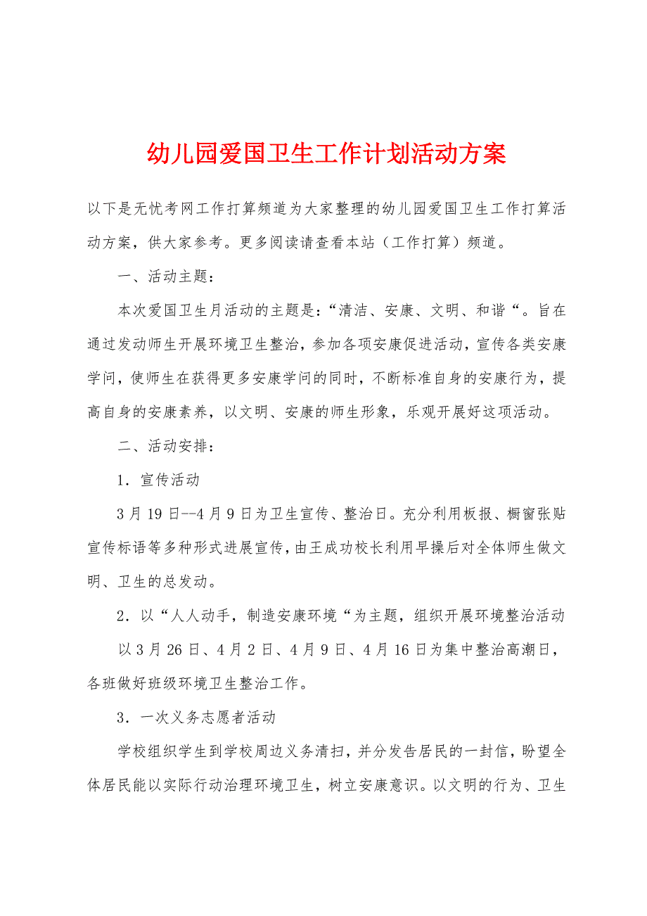 幼儿园爱国卫生工作计划活动方案.docx_第1页