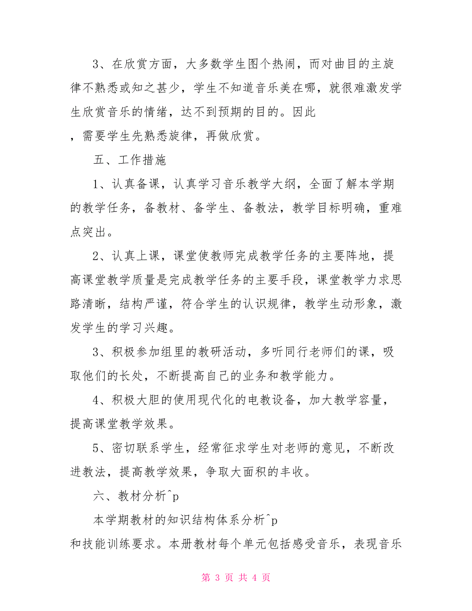 小学课堂纪律管理技巧_小学音乐课堂教学计划_第3页