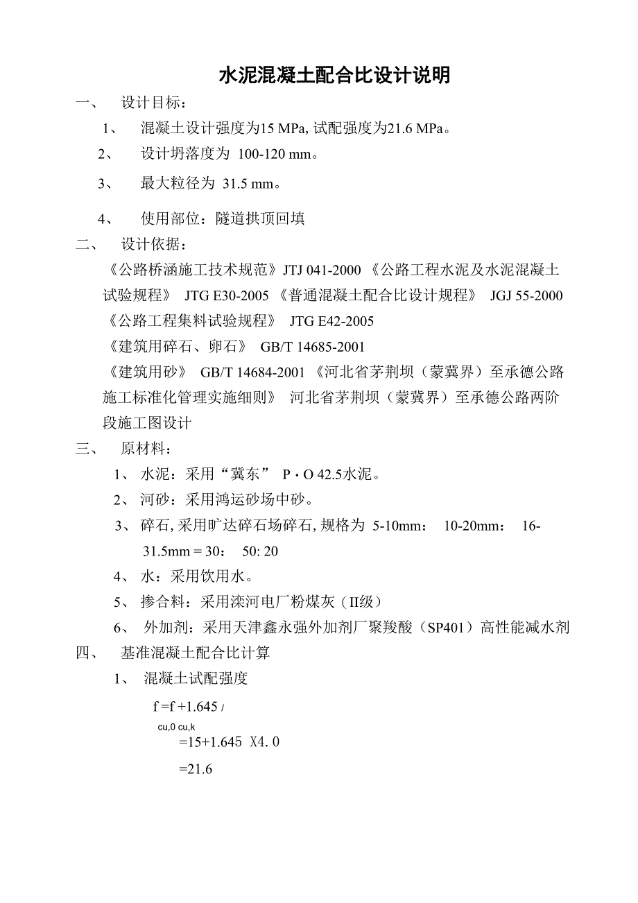 C15 隧道拱顶回填混凝土配合比设计说明_第1页