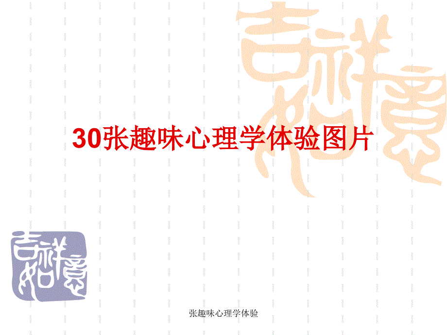 张趣味心理学体验_第1页