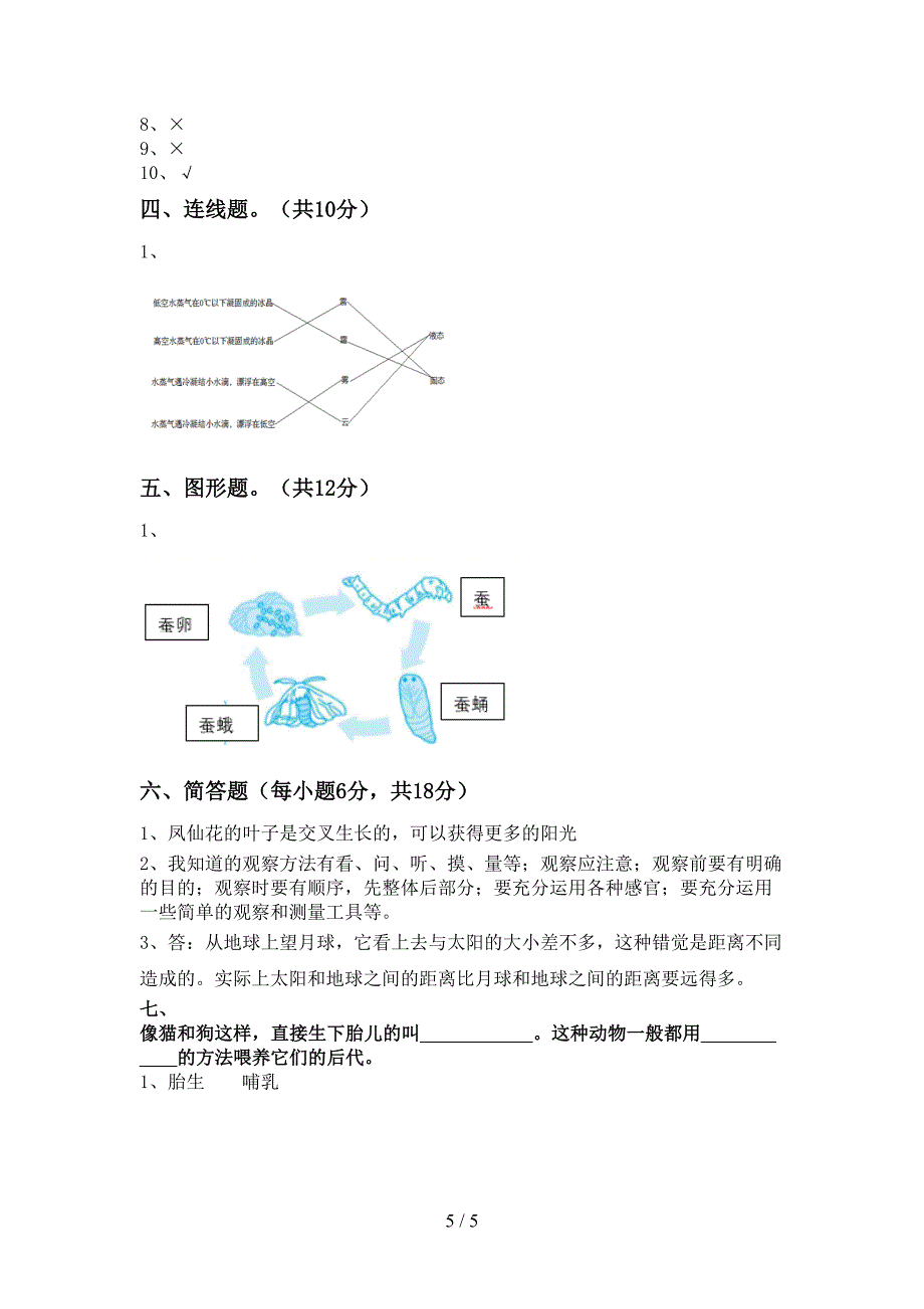 新人教版三年级科学(上册)期中试题及答案(下载).doc_第5页