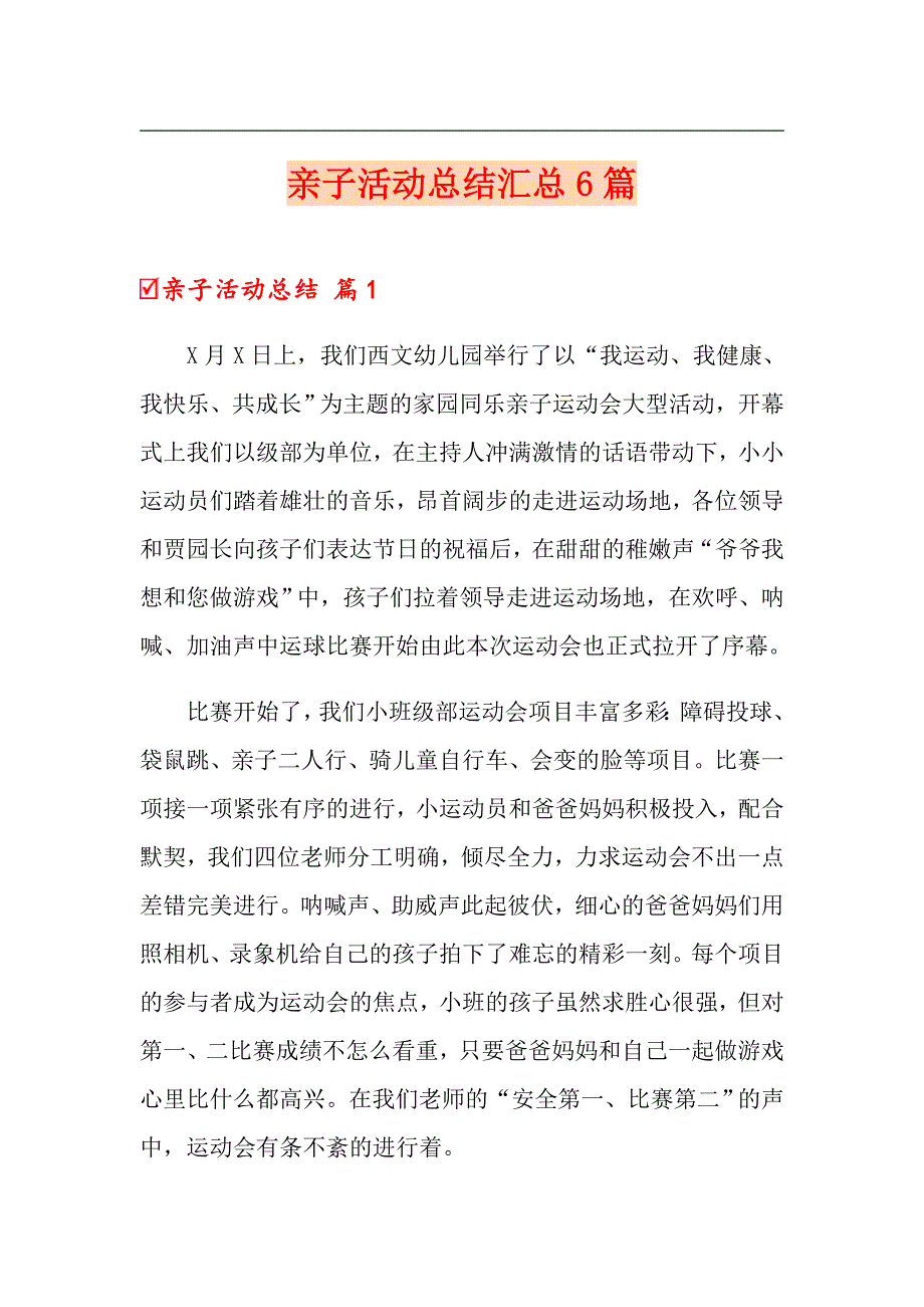 （精选模板）亲子活动总结汇总6篇_第1页