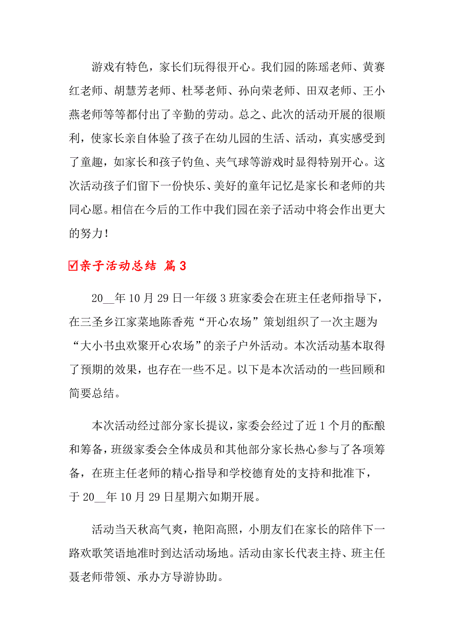 （精选模板）亲子活动总结汇总6篇_第4页