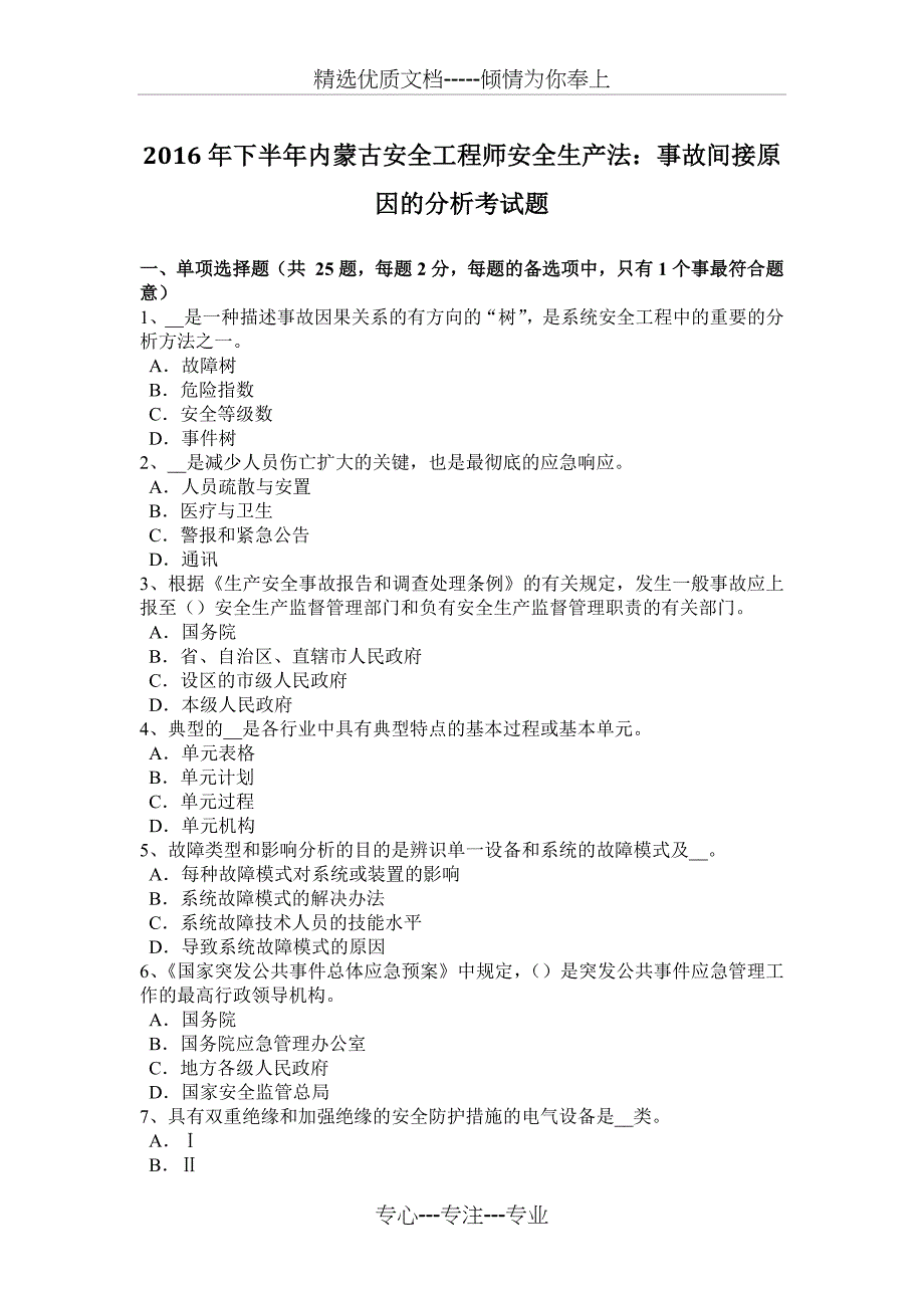 2016年下半年内蒙古安全工程师安全生产法：事故间接原因的分析考试题(共8页)_第1页