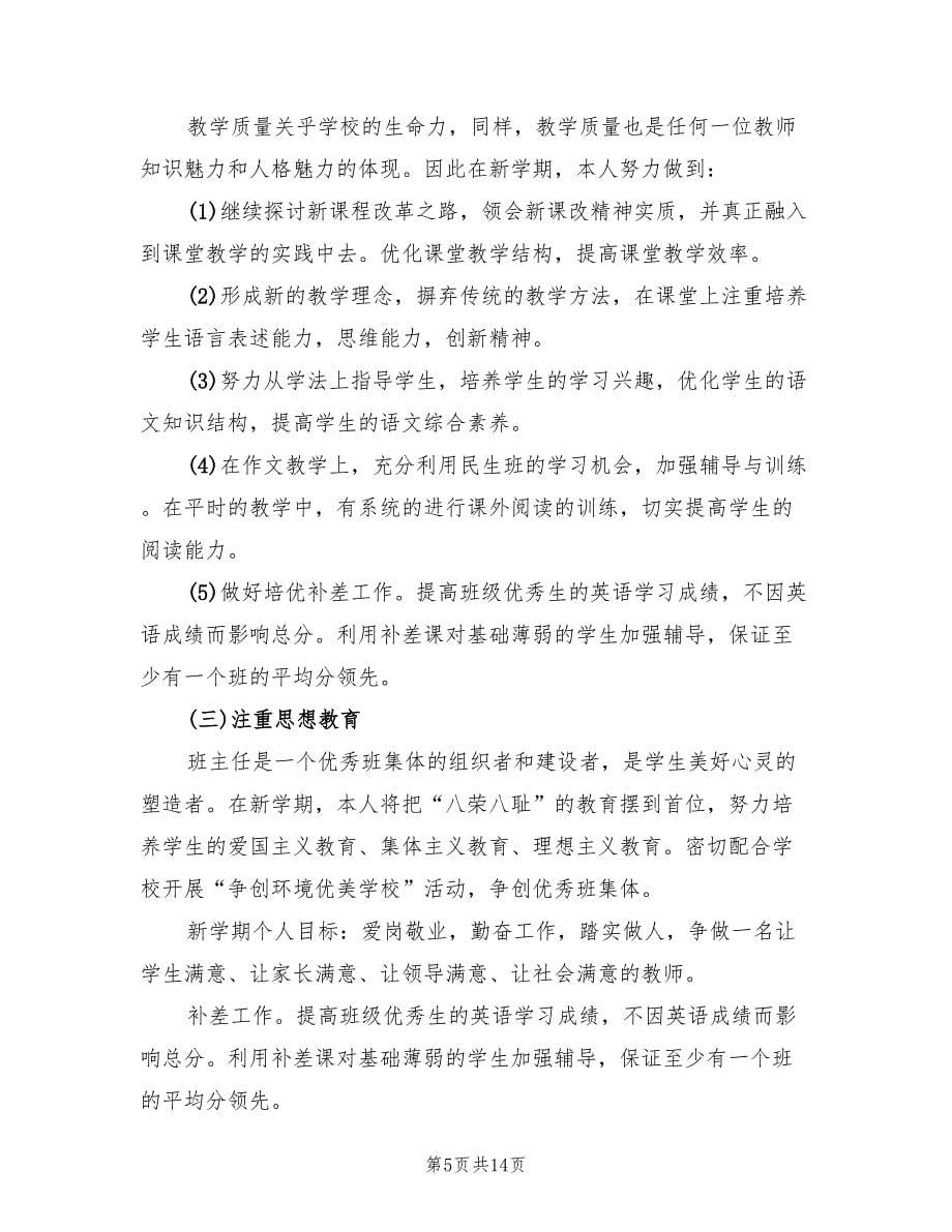 新学期教师教学工作计划优秀(5篇)_第5页