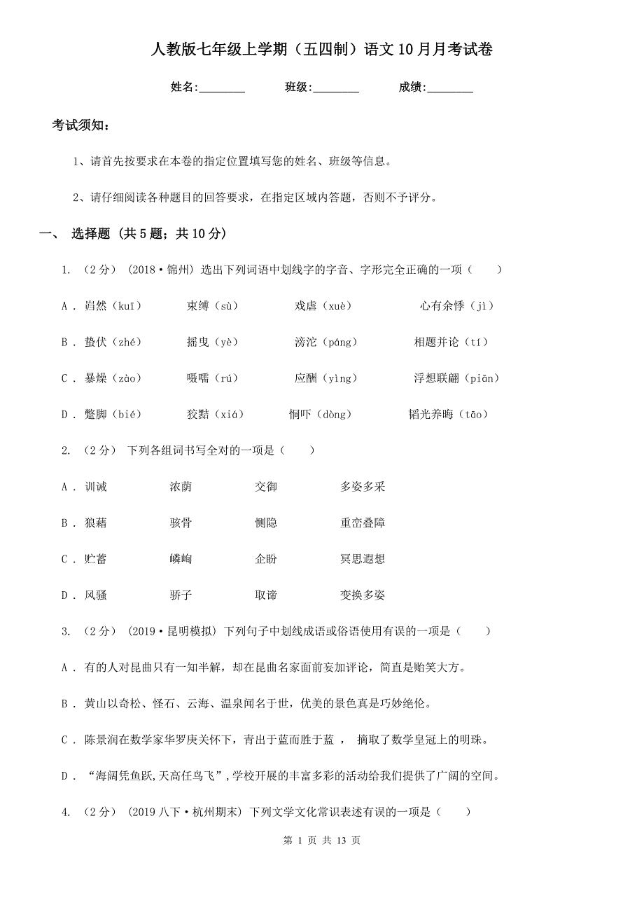 人教版七年级上学期（五四制）语文10月月考试卷_第1页