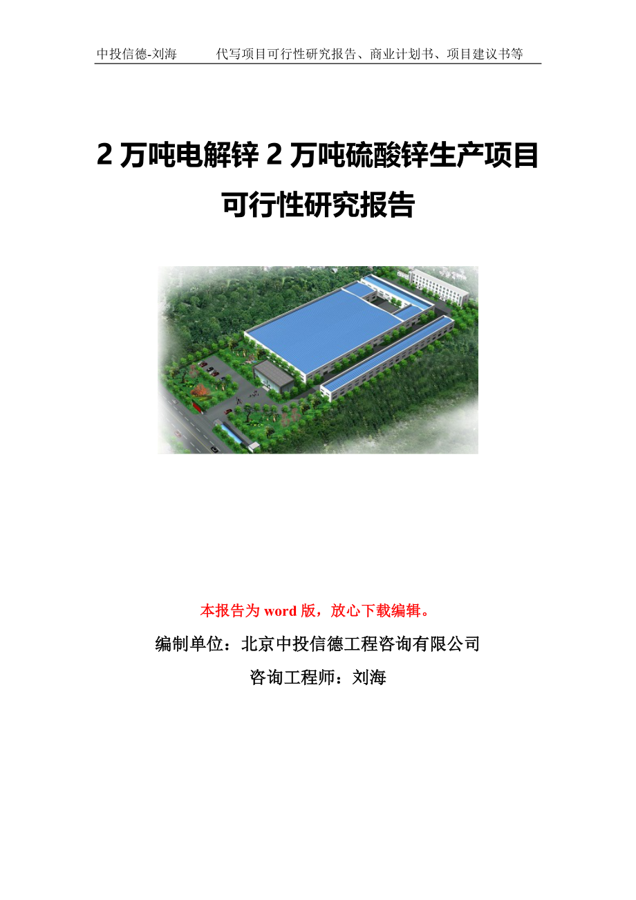 2万吨电解锌2万吨硫酸锌生产项目可行性研究报告模板-备案立项_第1页