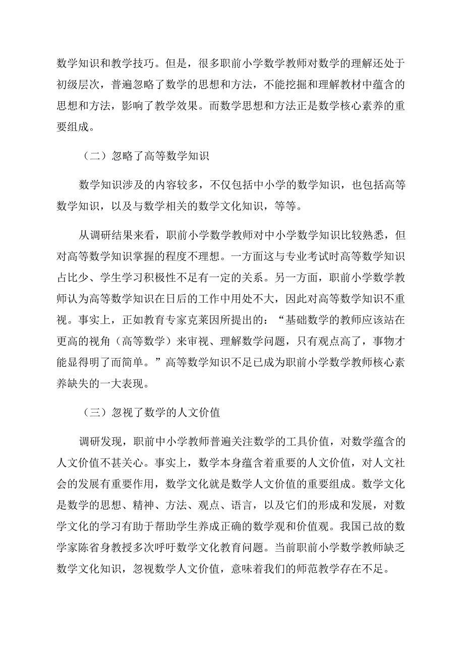 提升职前小学数学教师数学素养的实施路径.docx_第2页