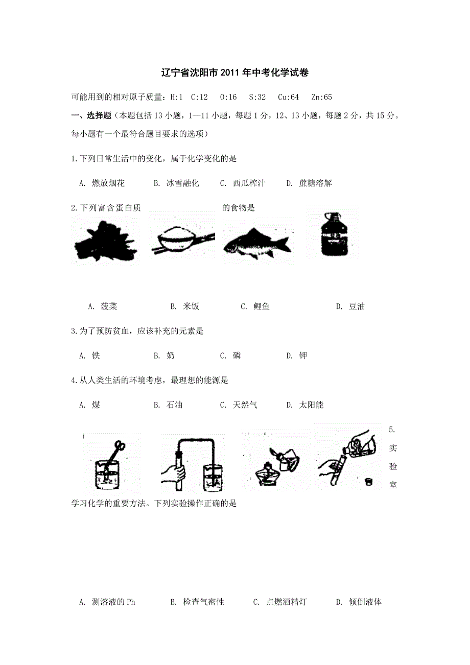 2011年辽宁省沈阳市中考化学试题_第1页