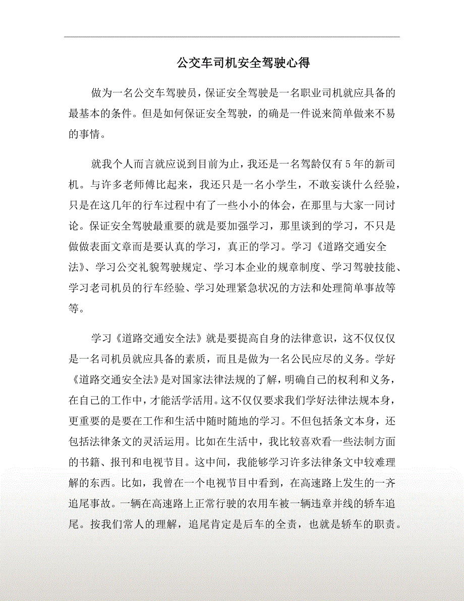 公交车司机安全驾驶心得_第2页