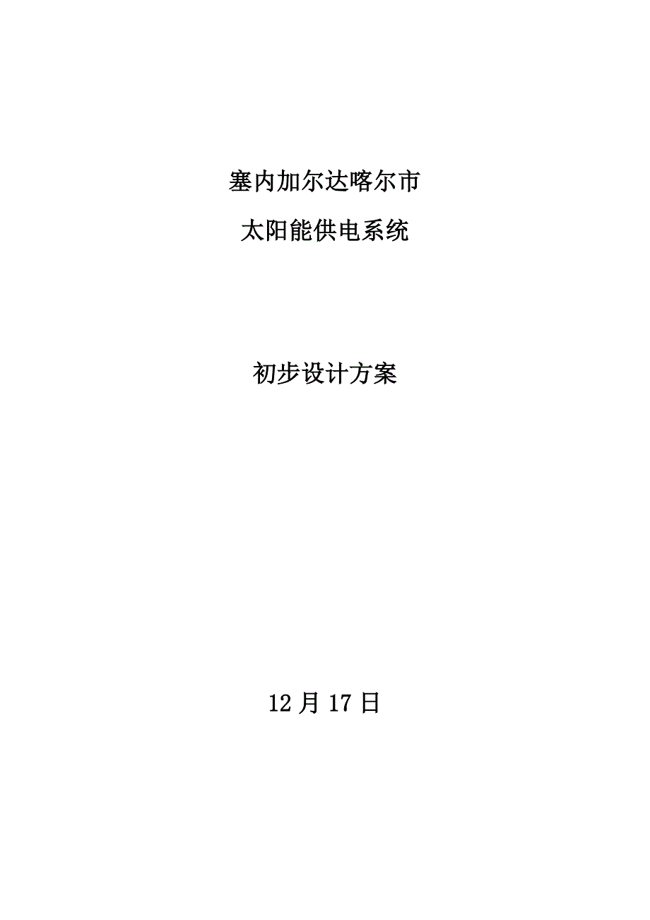 塞内加尔1mw离网电站设计专项方案.doc_第1页