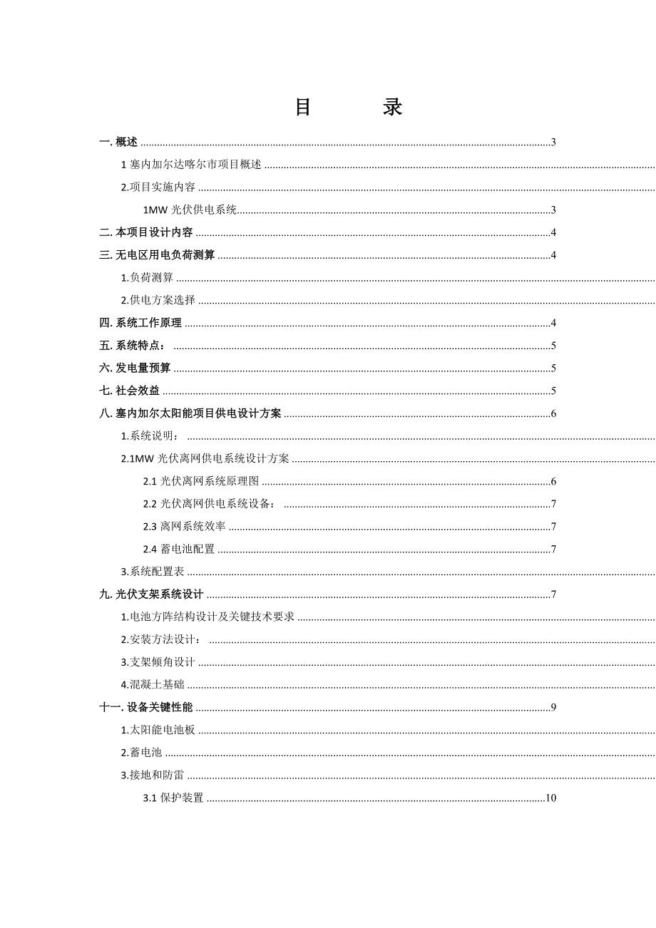 塞内加尔1mw离网电站设计专项方案.doc_第2页