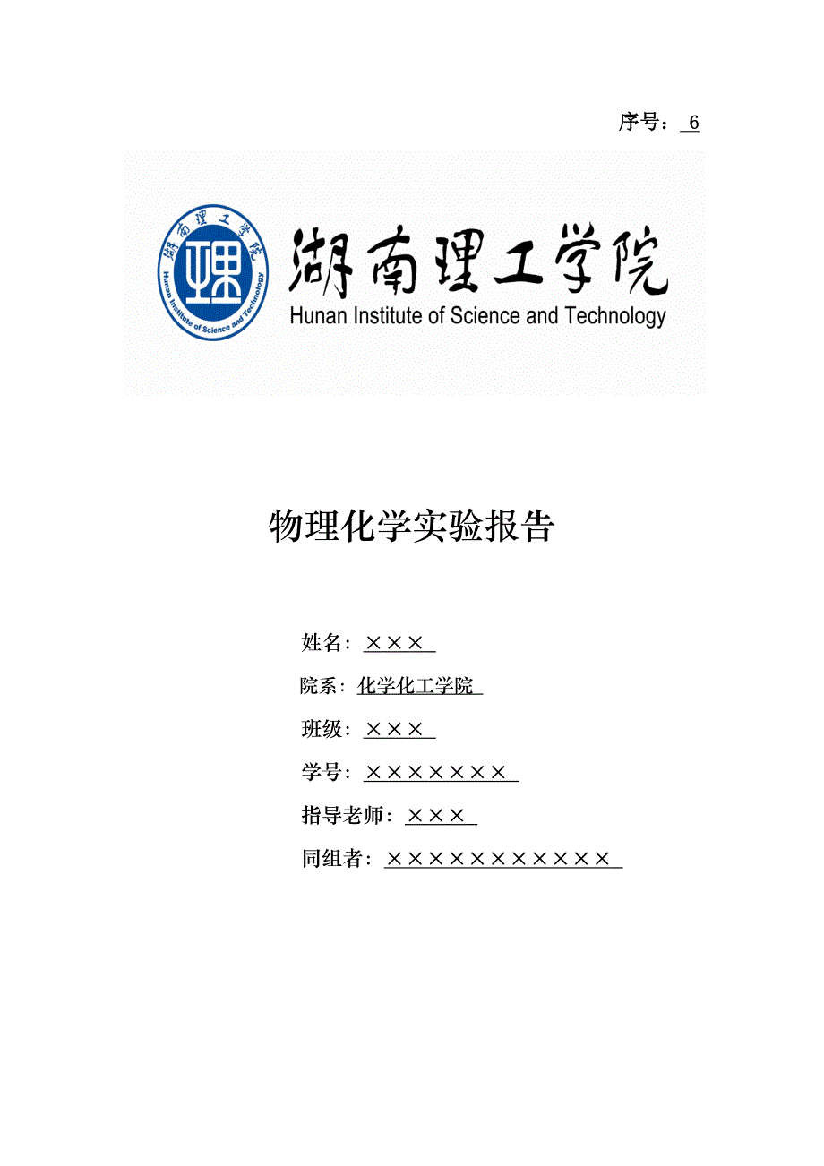 蔗糖水解反应速率常数的测定实验报告_第1页