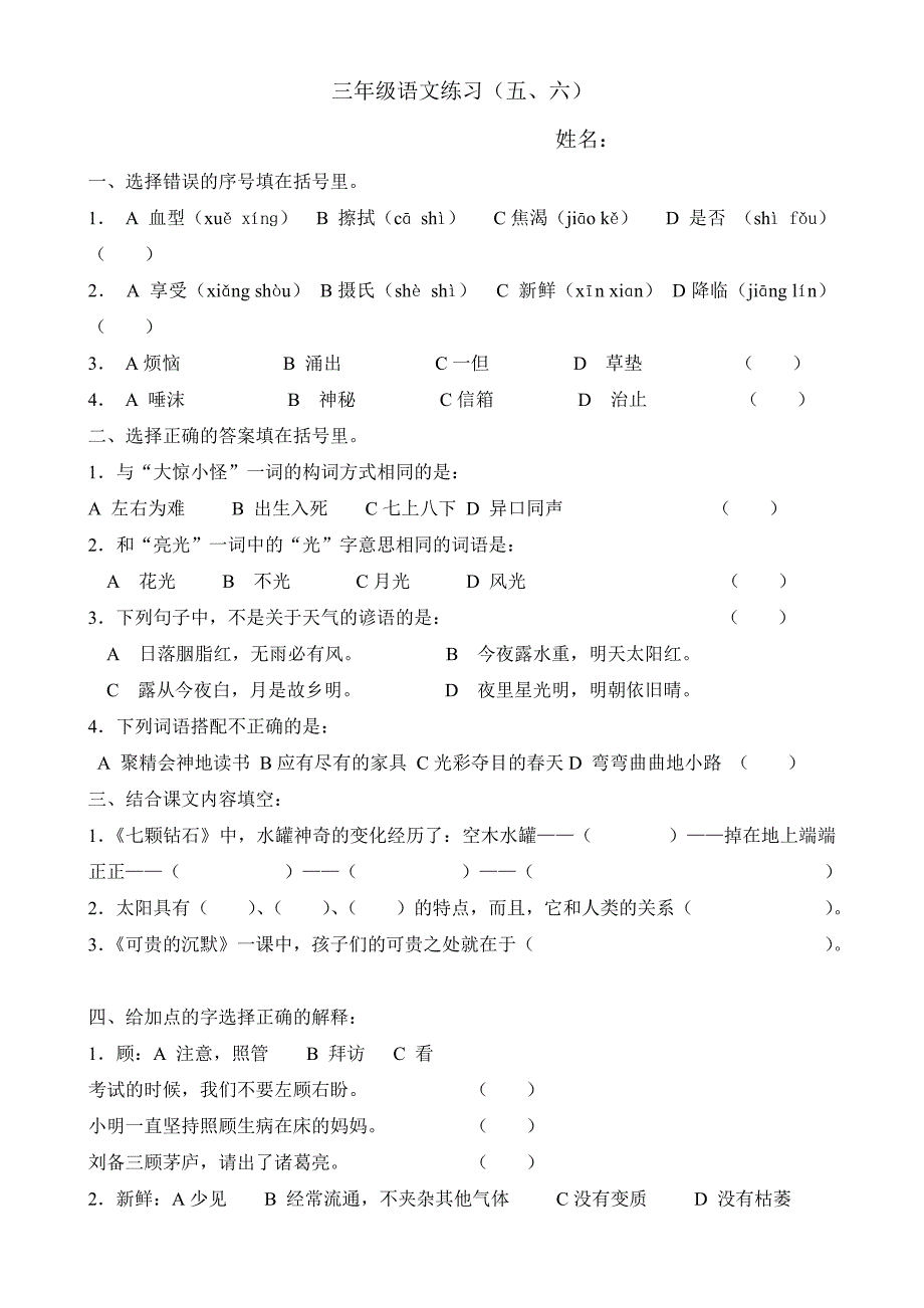 三年级语文练习56单元易错题_第1页