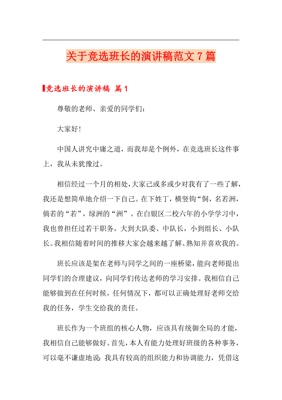 关于竞选班长的演讲稿范文7篇_第1页