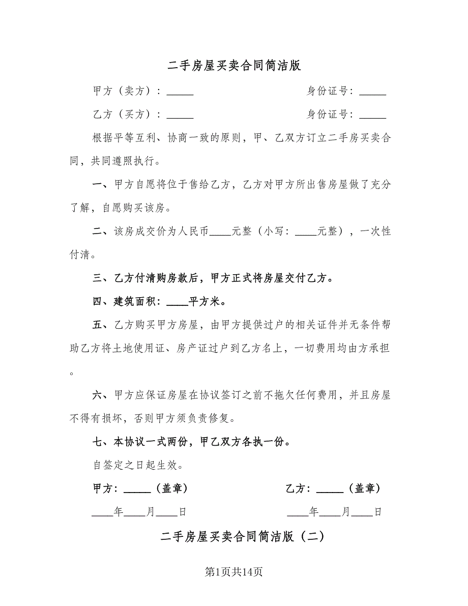 二手房屋买卖合同简洁版（七篇）.doc_第1页