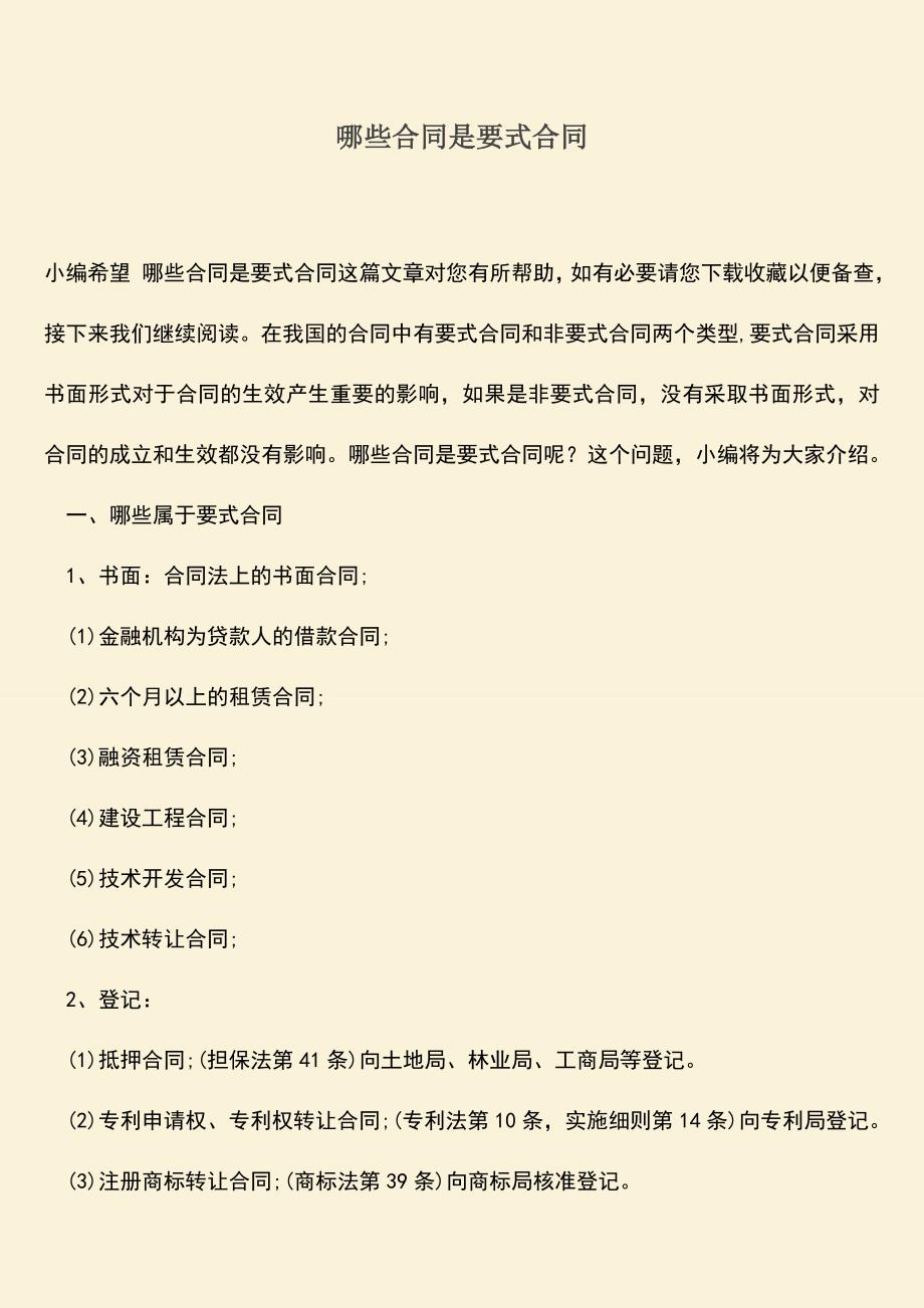 推荐下载：哪些合同是要式合同.doc_第1页