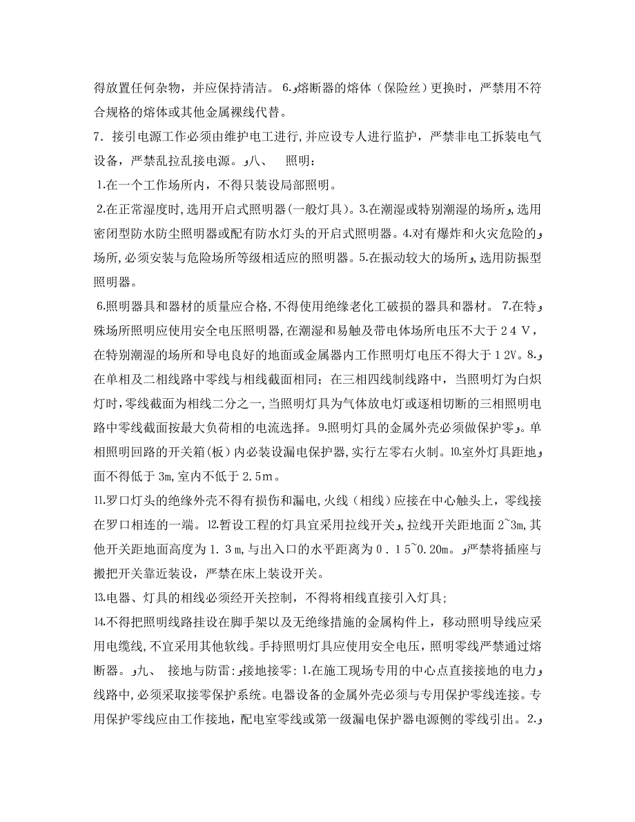 管理资料技术交底之电气施工现场用电安全技术交底_第4页