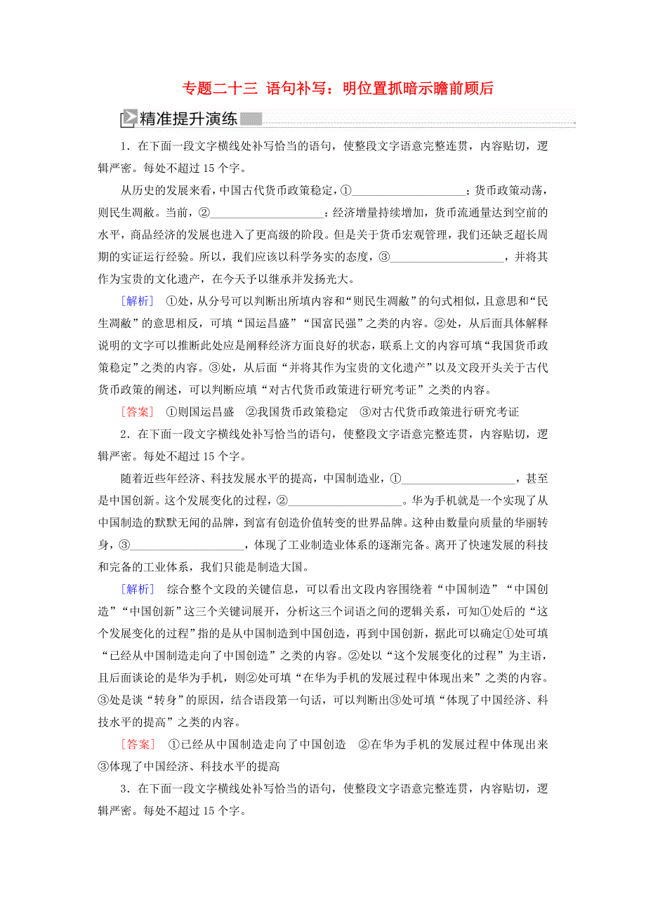 （新课标）2020版新高考语文大二轮复习 提升练23 专题二十三 语句补写：明位置抓暗示瞻前顾后_第1页