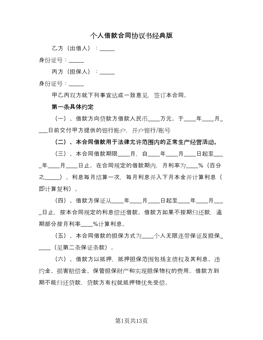 个人借款合同协议书经典版（八篇）_第1页