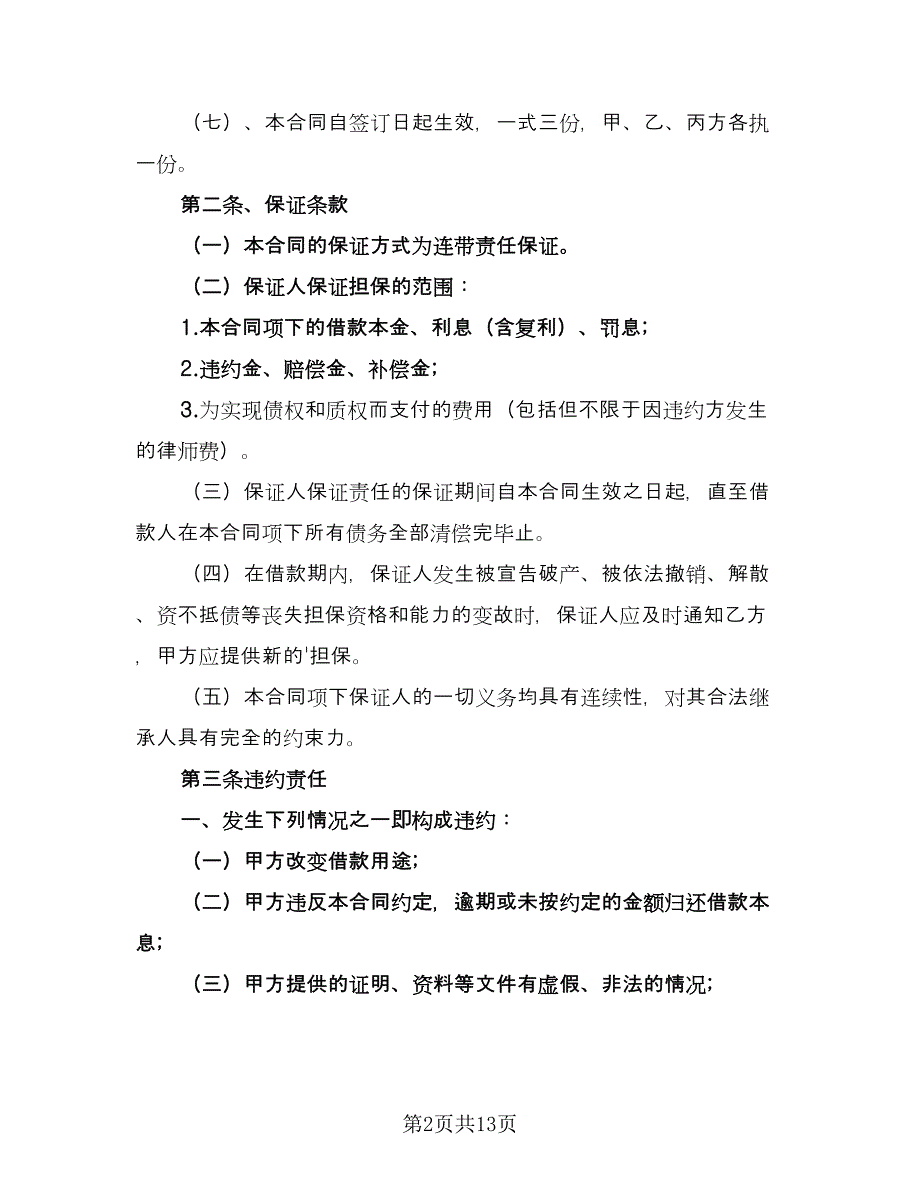 个人借款合同协议书经典版（八篇）_第2页