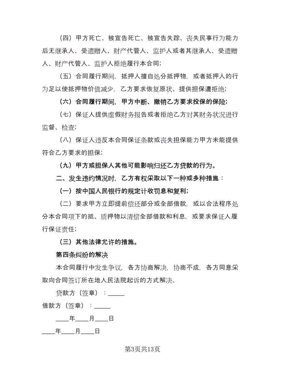 个人借款合同协议书经典版（八篇）_第3页