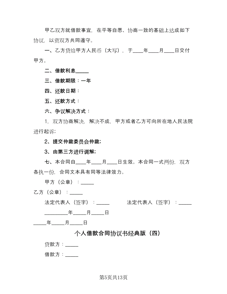 个人借款合同协议书经典版（八篇）_第5页