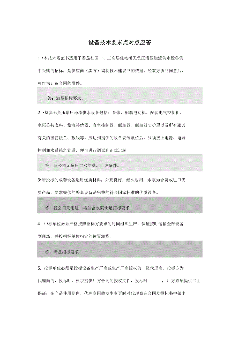 技术地要求点对点应答_第1页