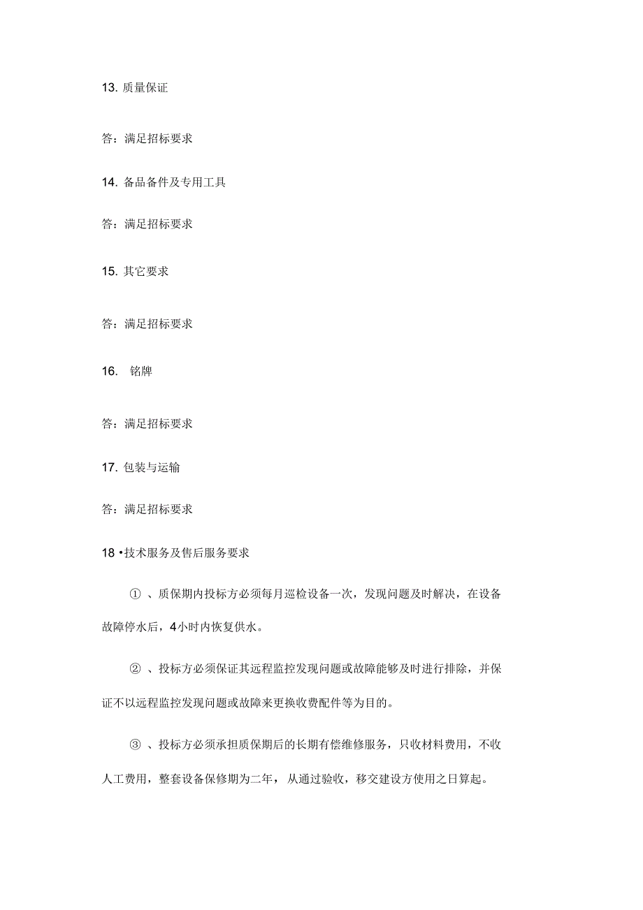 技术地要求点对点应答_第3页