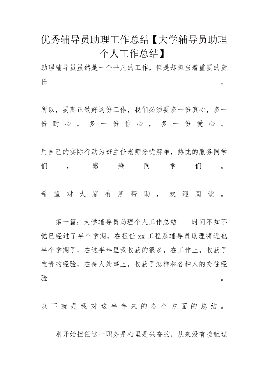 优秀辅导员助理工作总结【大学辅导员助理个人工作总结】_第1页