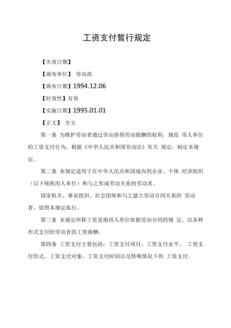 工资支付暂行规定_第1页