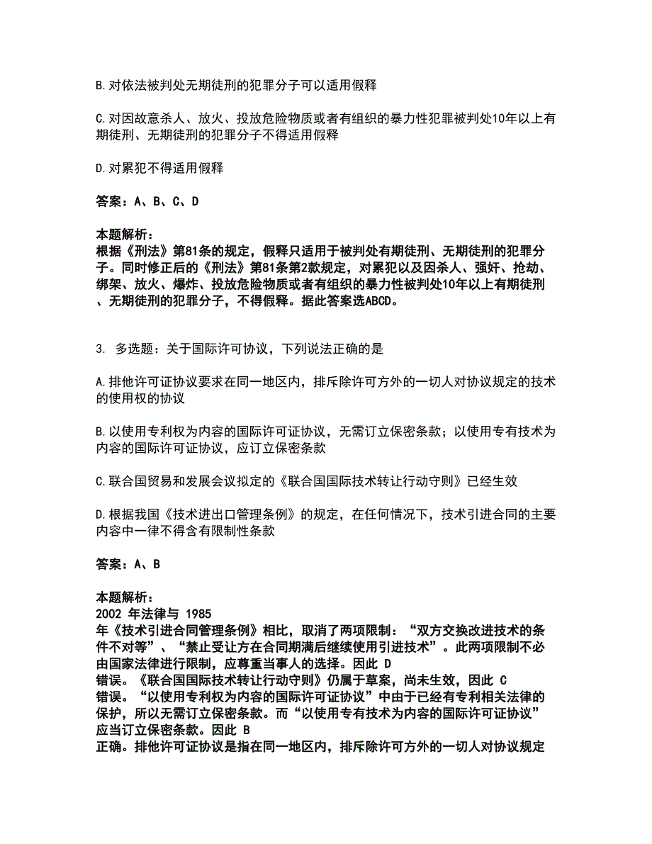 2022法律职业资格-法律职业客观题一考试全真模拟卷48（附答案带详解）_第2页