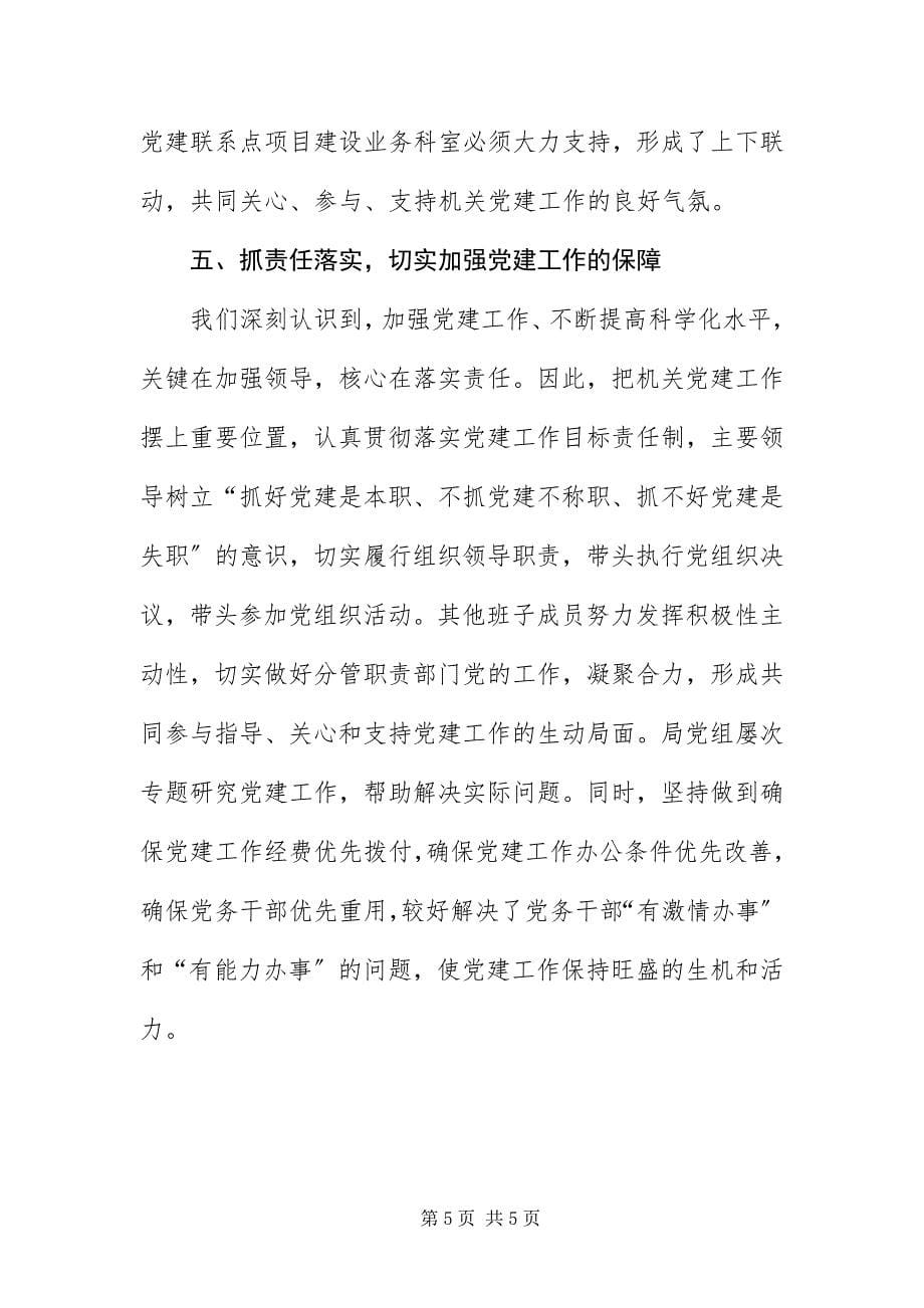 2023年抓好五个关键提升党建水平交流材料.docx_第5页