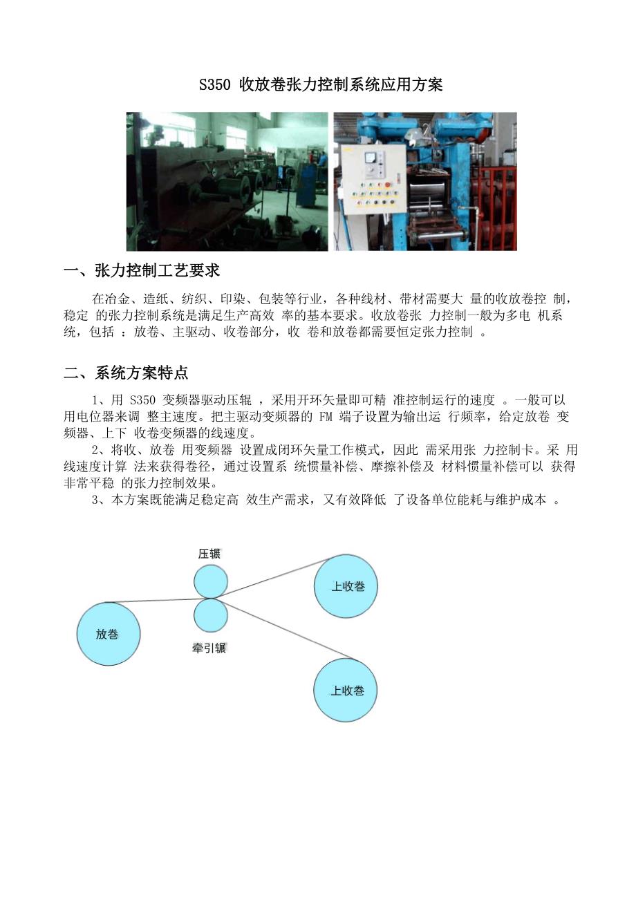 S350变频器对收放卷张力控制系统应用方案_第1页