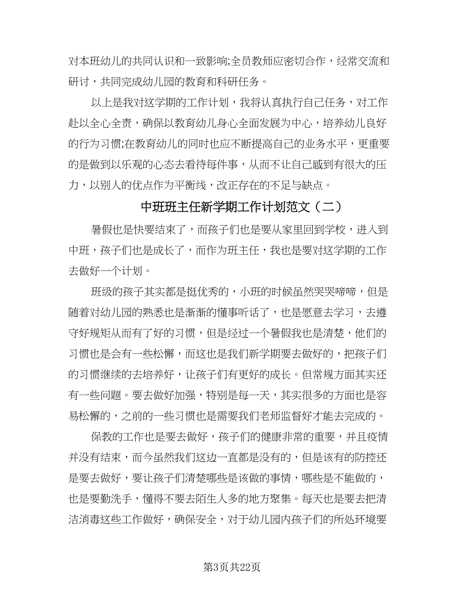 中班班主任新学期工作计划范文（9篇）_第3页