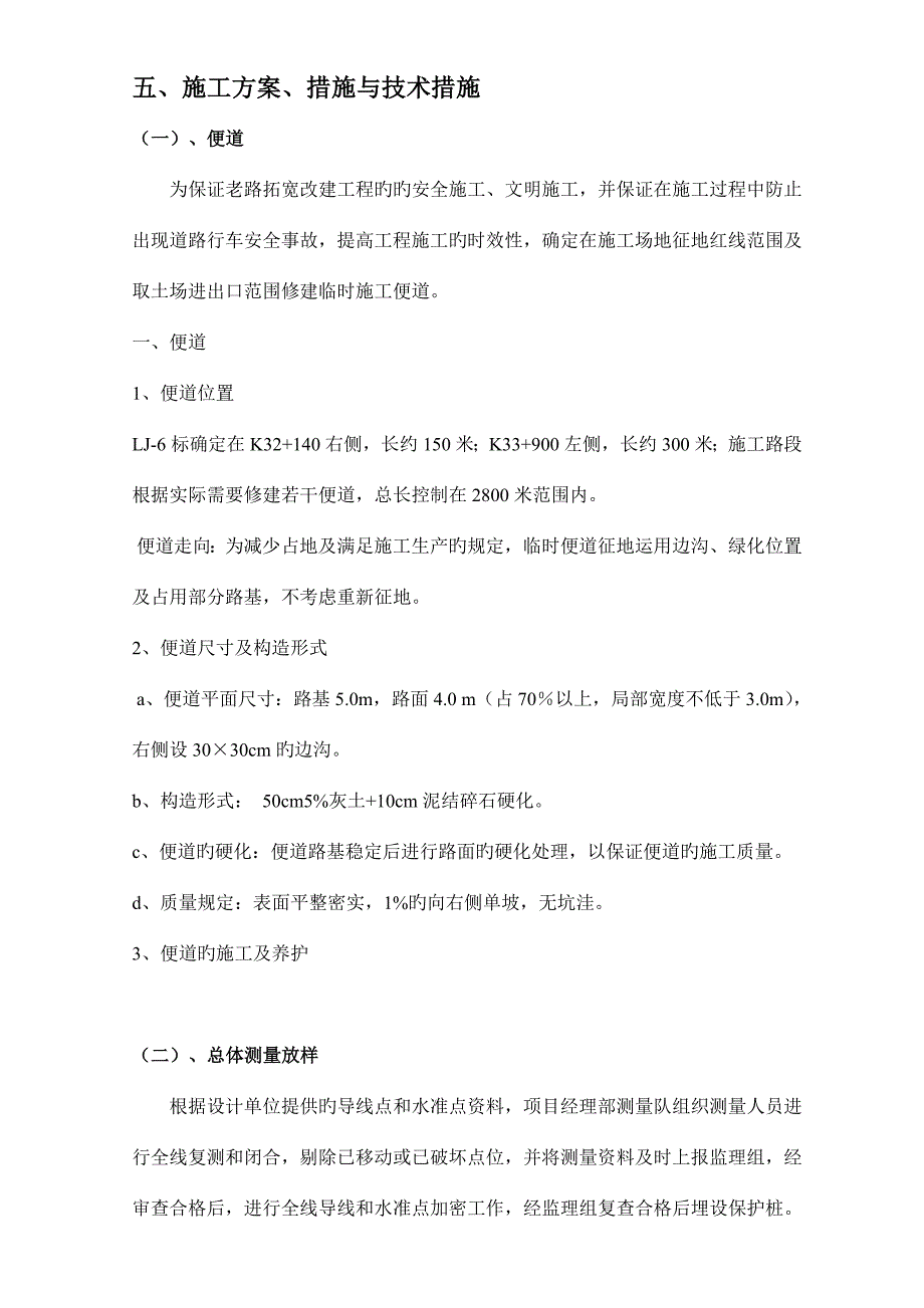 施工方案方法与技术措施.doc_第1页