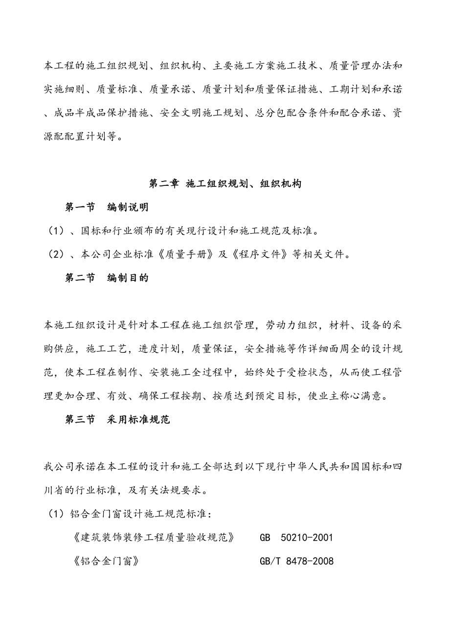 住宅楼铝合金门窗安装工程施工组织设计方案(DOC 98页)_第5页