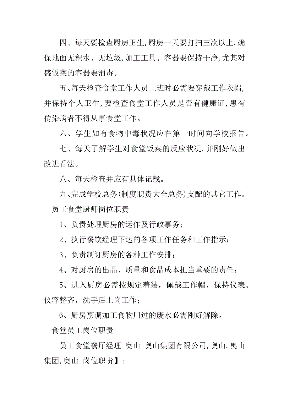 2023年食堂员工岗位职责9篇_第3页