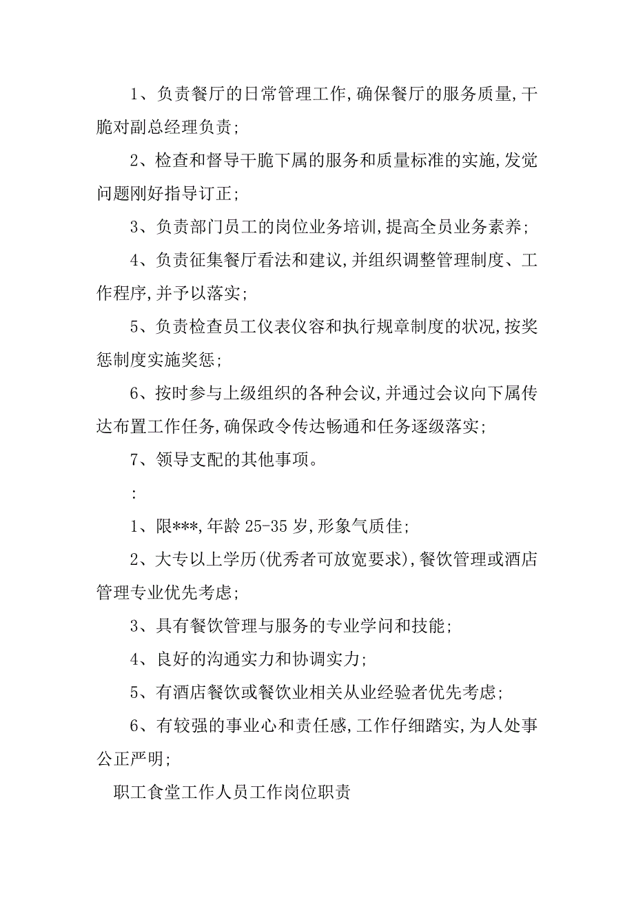 2023年食堂员工岗位职责9篇_第4页