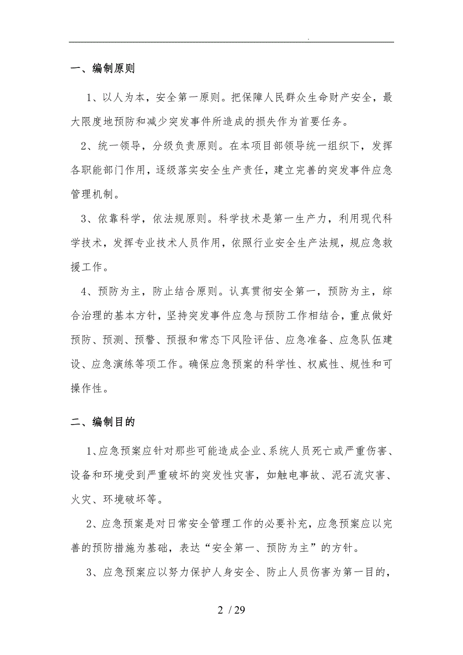 某公路工程应急处置预案安全保证措施方案_第3页