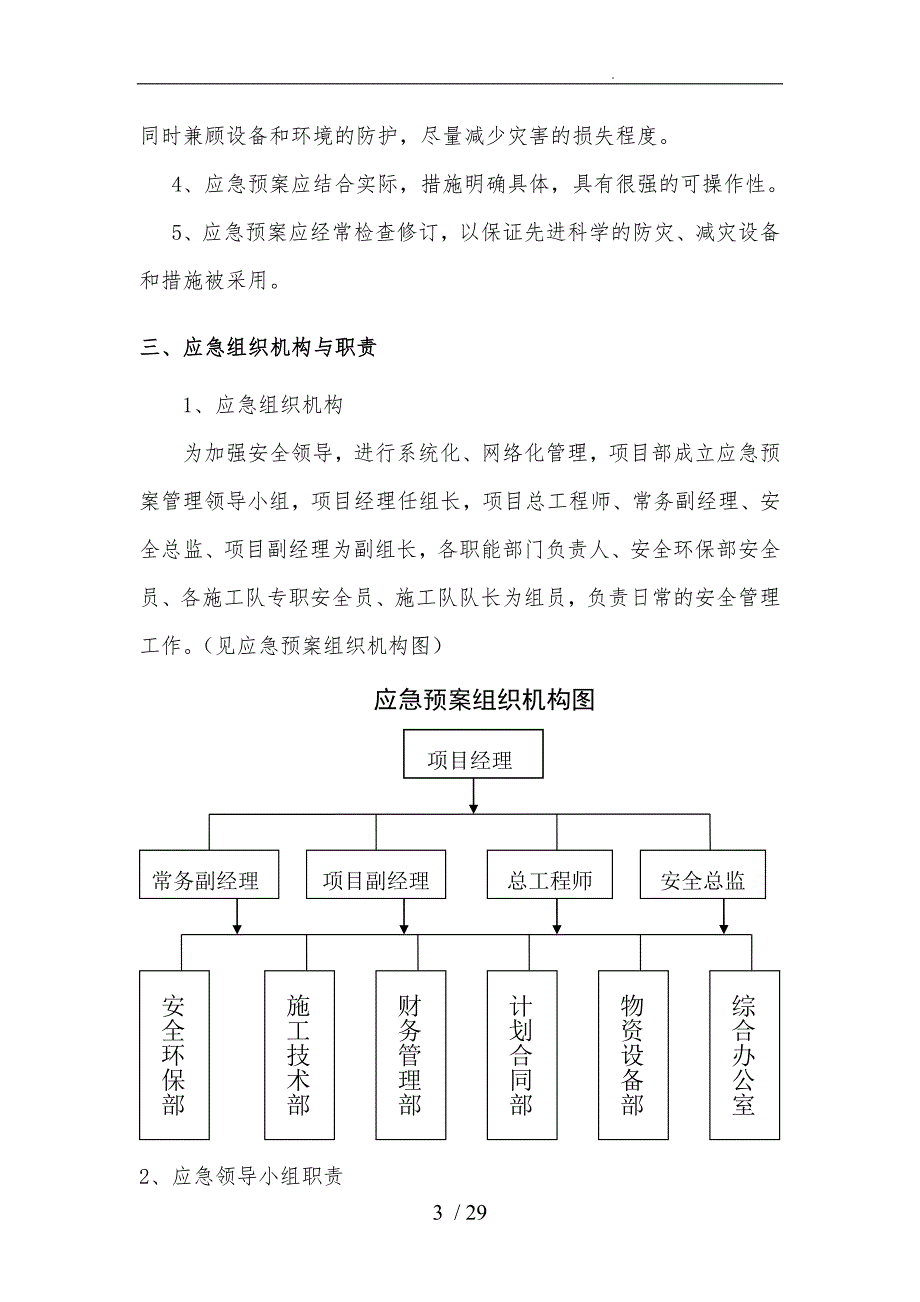 某公路工程应急处置预案安全保证措施方案_第4页